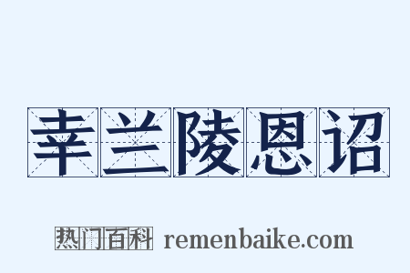幸兰陵恩诏是什么意思的图片